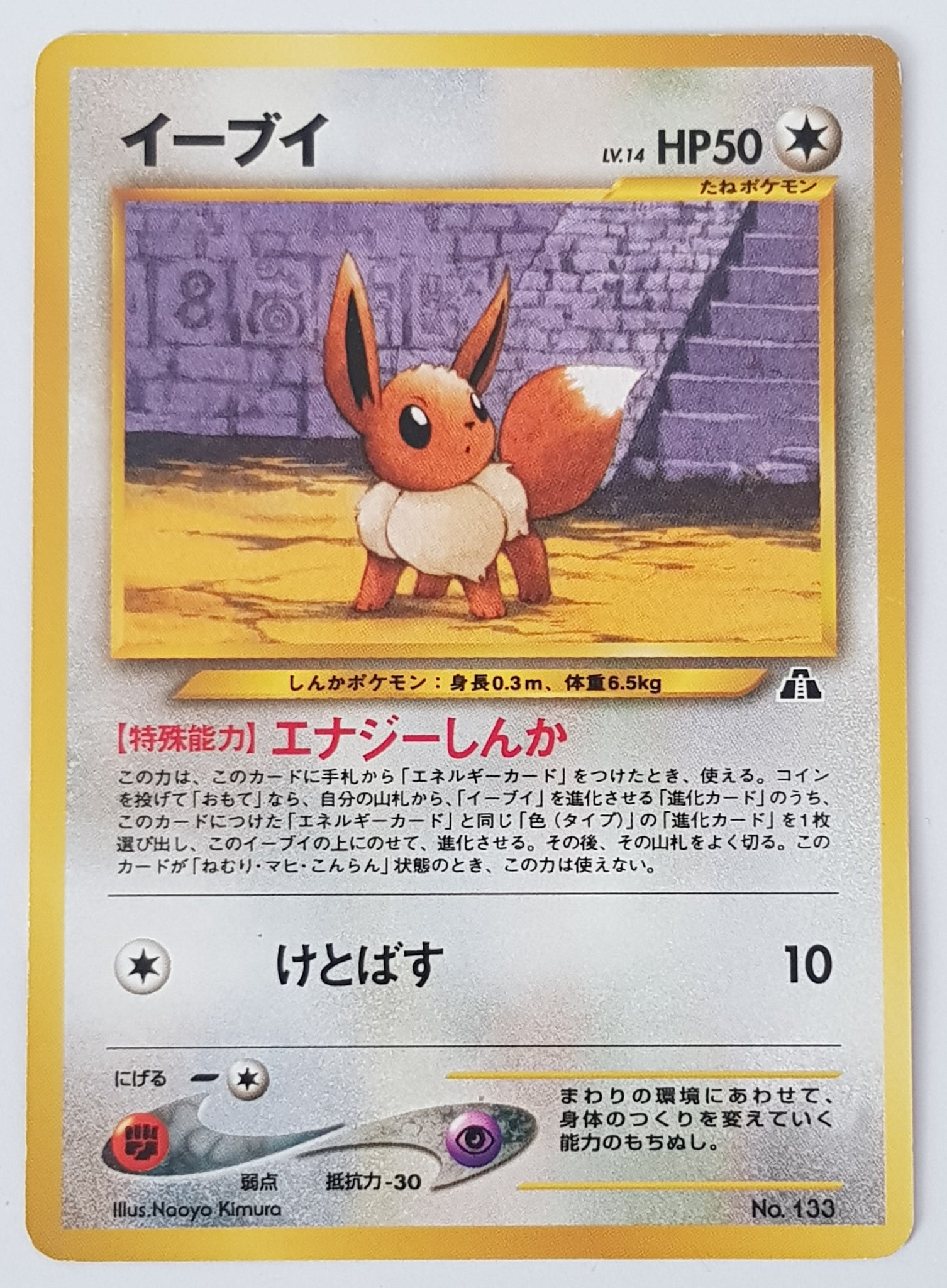 Pokemon Neo 2 Eevee #133 Japanese Promo Trading Card