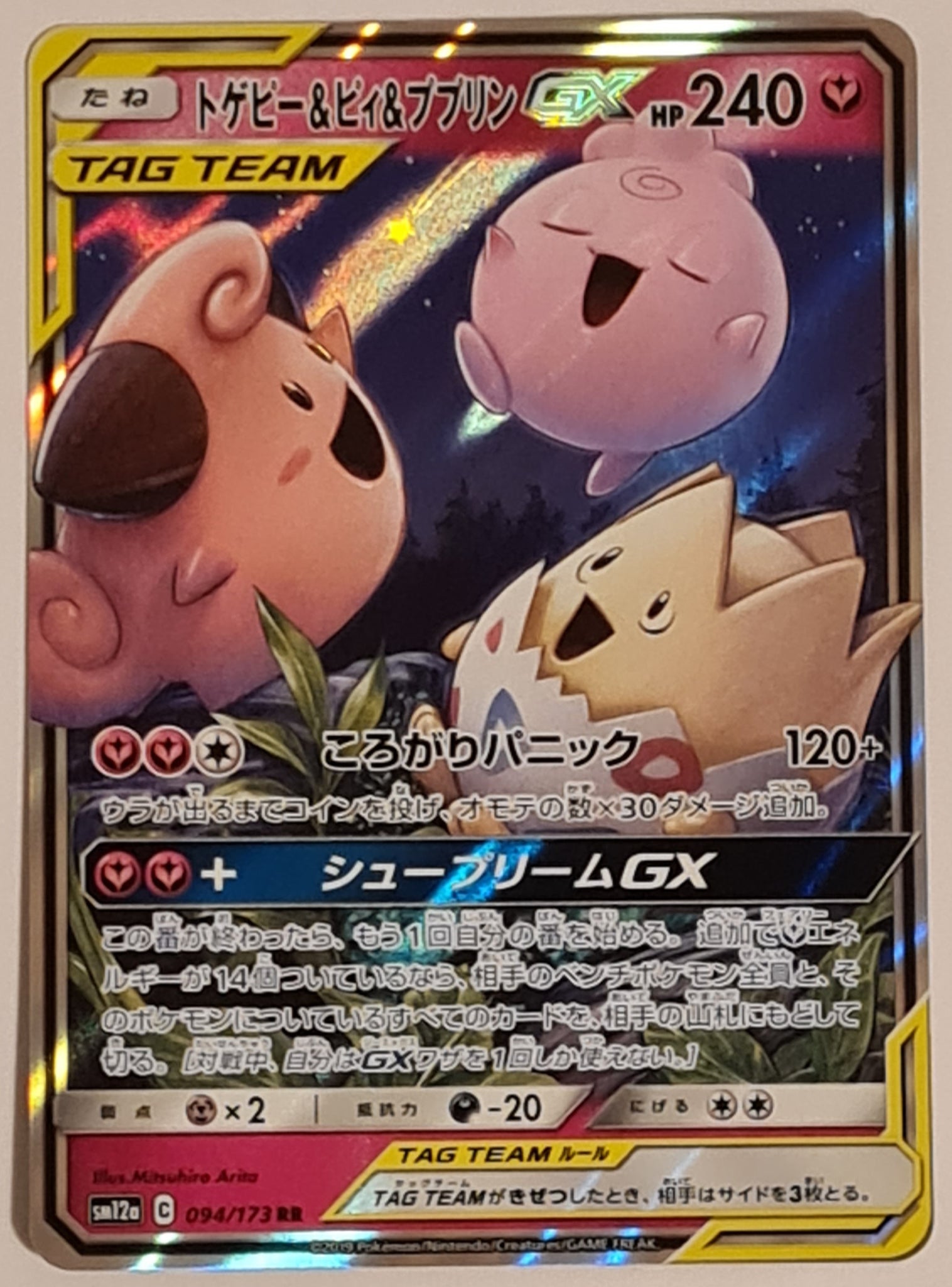 Pokemon Sun and Moon Tag Team GX All Stars sm12a Togepi & Cleffa & Igglybuff GX #094/173 Japanese Double Rare Holo Trading Card Pokemon Sun and Moon Tag Team GX All Stars sm12a Togepi & Cleffa & Igglybuff GX #094/173 Japanese Double Rare Holo Trading Card
